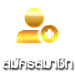 สมัครสมาชิก g2game88